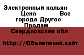Электронный кальян SQUARE  › Цена ­ 3 000 - Все города Другое » Продам   . Свердловская обл.